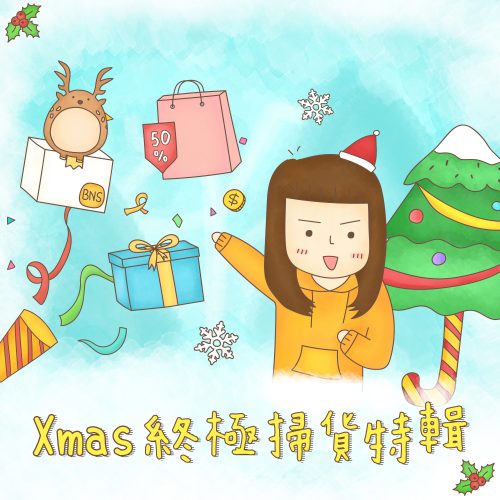 Christmas Sale聖誕優惠碼匯總2018/Christmas Sale 聖誕節各大網店優惠